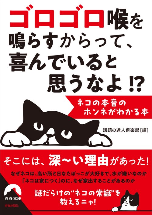 ゴロゴロ喉を鳴らすからって、 喜んでいると思うなよ!?  --ネコの本音のホンネがわかる本