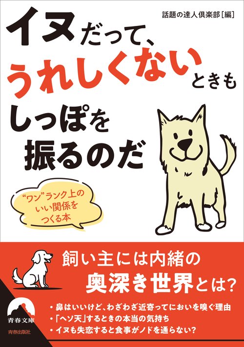 イヌだって、うれしくないときもしっぽを振るのだ