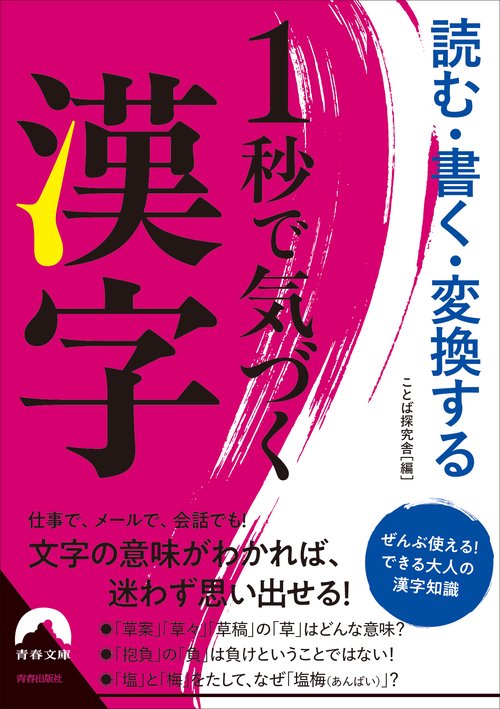 読む・書く・変換する 1秒で気づく漢字