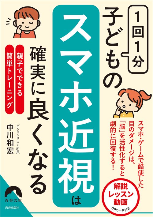 １回１分 子どもの「スマホ近視」は確実に良くなる