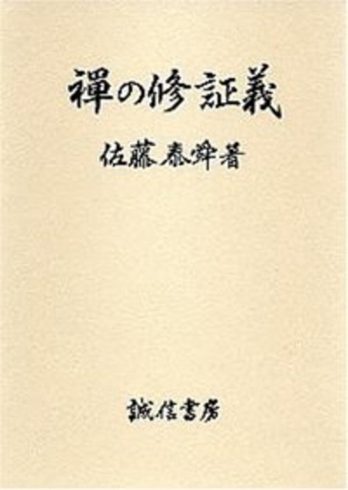 禅の修証義