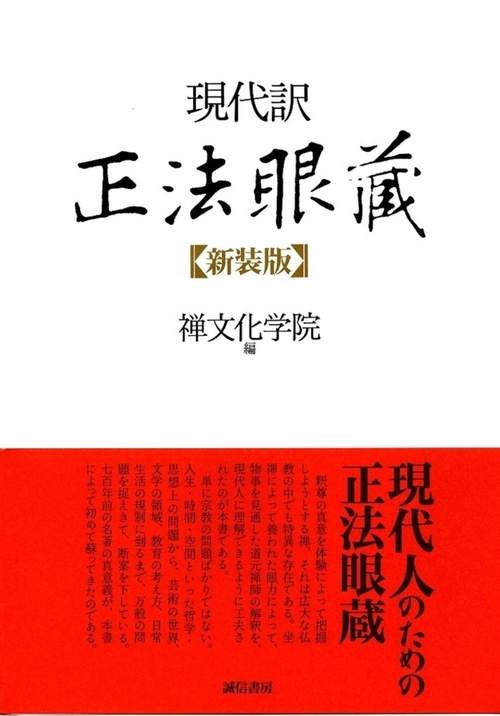 現代訳　正法眼蔵
