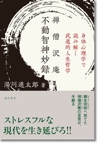 禅僧沢庵不動智神妙録 身体心理学で読み解く武道的人生哲学