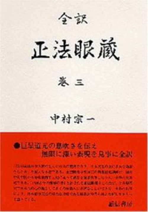 全訳　正法眼蔵　巻三