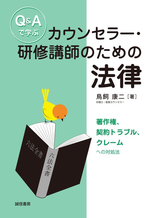 Q＆Aで学ぶカウンセラー・研修講師のための法律