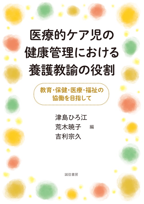 医療的ケア児の健康管理における養護教諭の役割