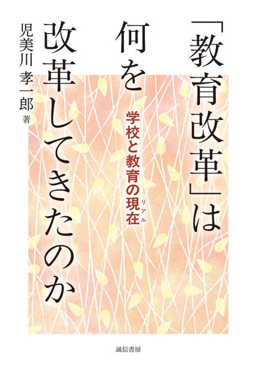 「教育改革」は何を改革してきたのか