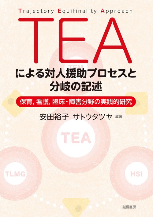 ＴＥＡによる対人援助プロセスと分岐の記述