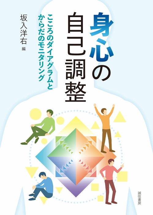 身心の自己調整