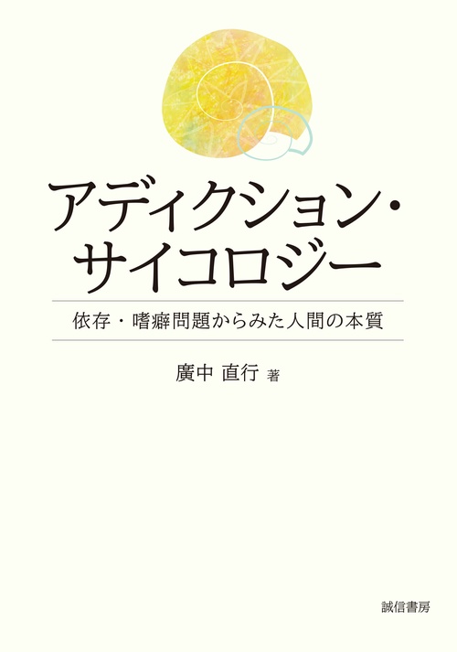 アディクション・サイコロジー