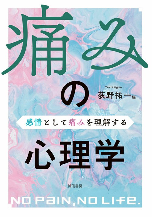 痛みの心理学