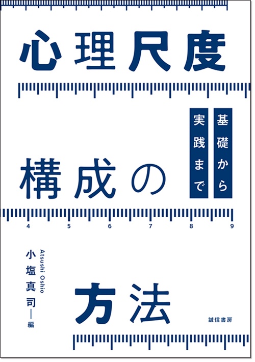心理尺度構成の方法