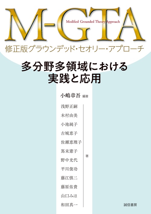 M－GTA 修正版グラウンデッド・セオリー・アプローチ