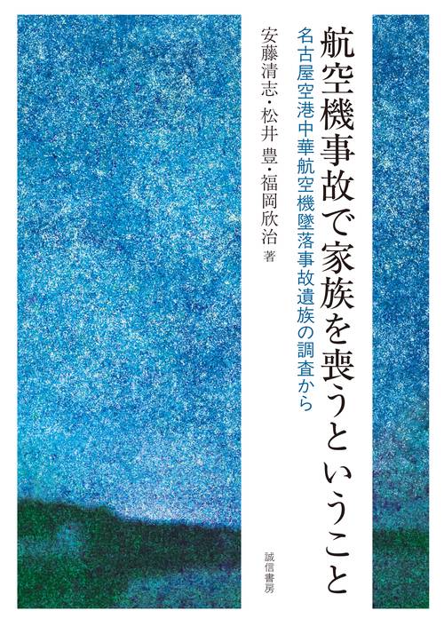 航空機事故で家族を喪うということ