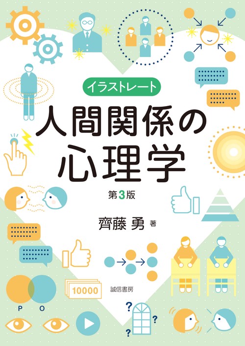イラストレート人間関係の心理学[第３版]