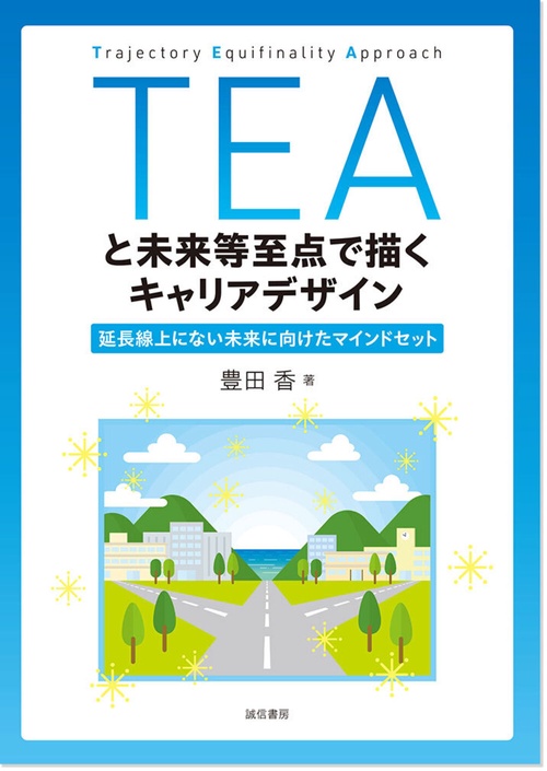 TEAと未来等至点で描くキャリアデザイン