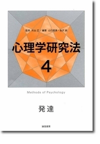 心理学研究法 4