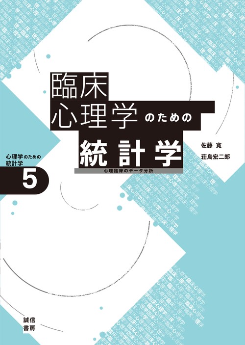 臨床心理学のための統計学[心理学のための統計学５]