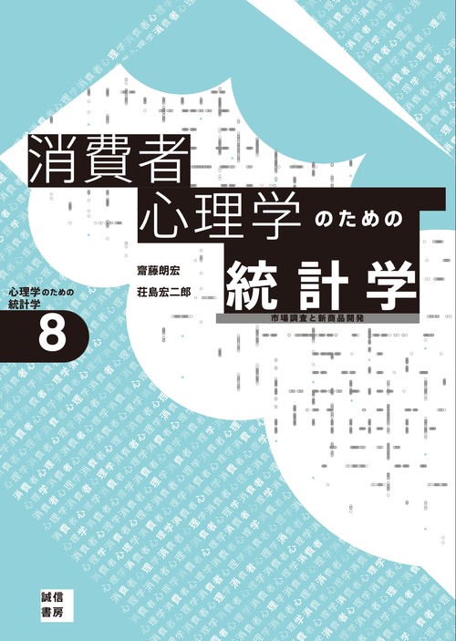 消費者心理学のための統計学[心理学のための統計学８]