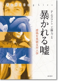 暴かれる嘘