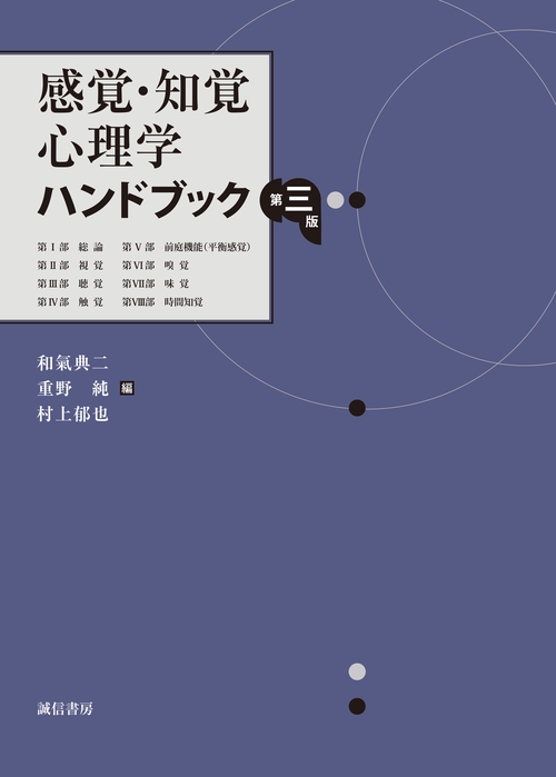 感覚・知覚心理学ハンドブック  第三版