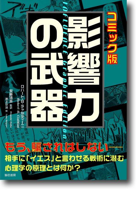 影響力の武器　コミック版