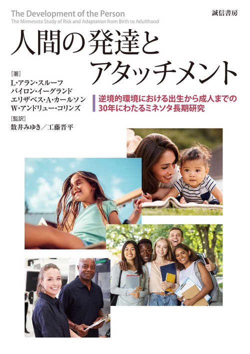 人間の発達とアタッチメント