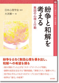 紛争と和解を考える 集団の心理と行動