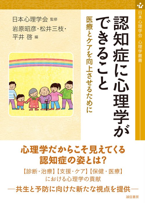 認知症に心理学ができること