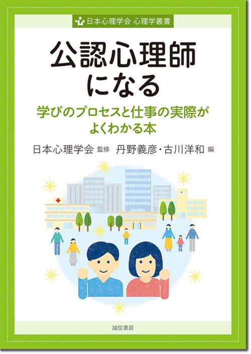 公認心理師になる
