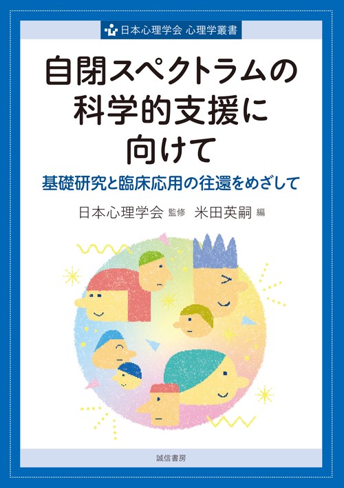 自閉スペクトラムの科学的支援に向けて