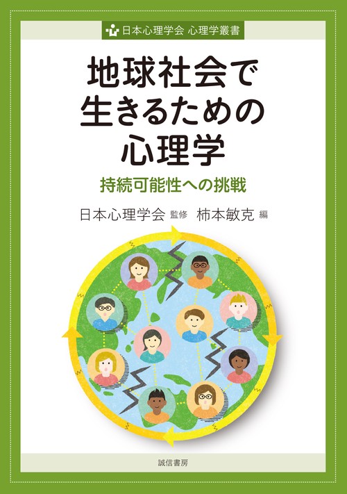 地球社会で生きるための心理学