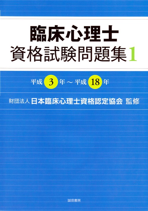 臨床心理士資格試験問題集　1