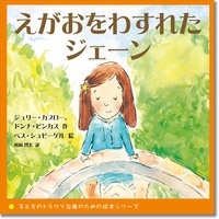 えがおをわすれたジェーン