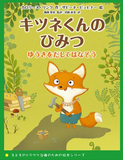 キツネくんのひみつ　ゆうきをだしてはなそう