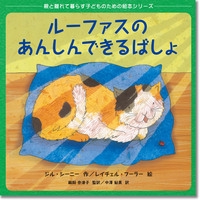 ルーファスのあんしんできるばしょ