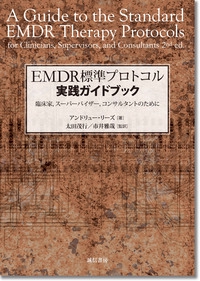 EMDR標準プロトコル実践ガイドブック 臨床家,スーパーバイザー,コンサルタントのために