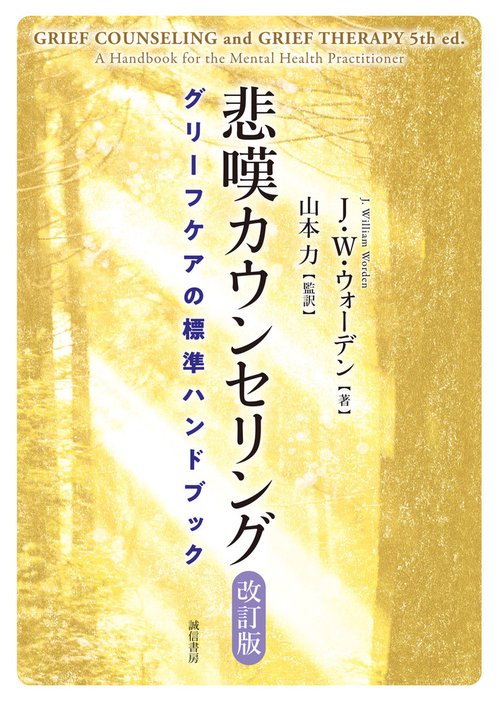 悲嘆カウンセリング［改訂版］