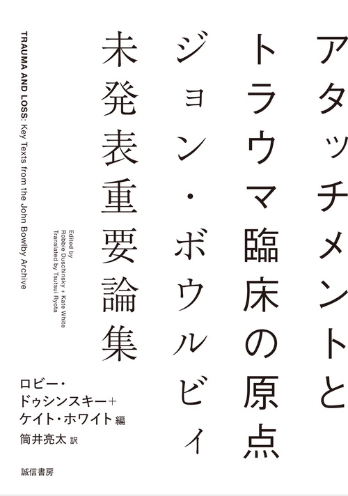 アタッチメントとトラウマ臨床の原点