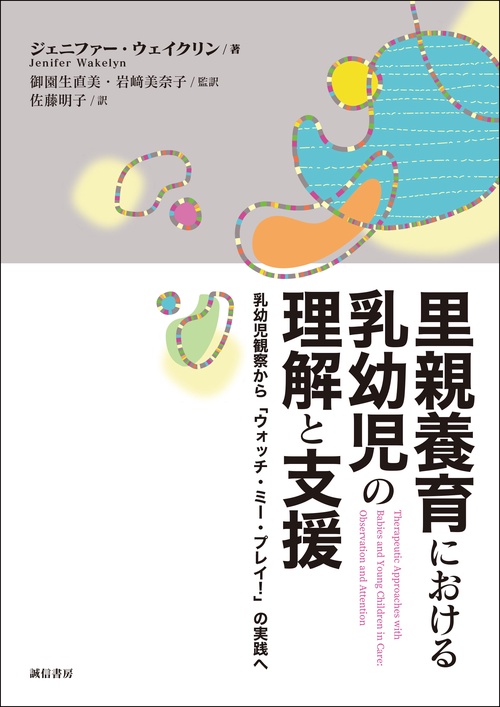 里親養育における乳幼児の理解と支援