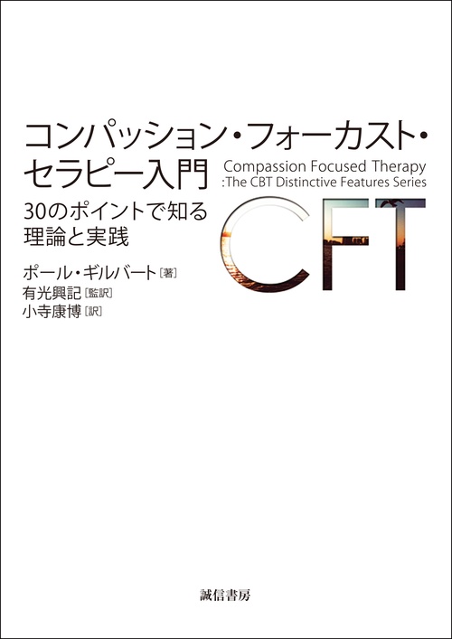 コンパッション・フォーカスト・セラピー入門