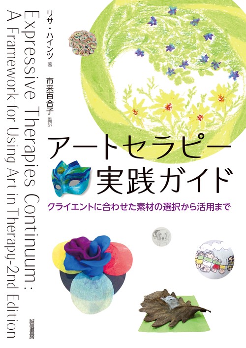 アートセラピー実践ガイド