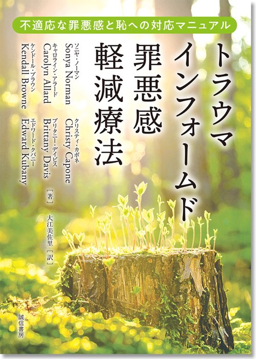 トラウマインフォームド罪悪感軽減療法