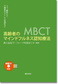 高齢者のマインドフルネス認知療法 うつ,緩和ケア,介護者のストレス低減など