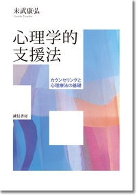 心理学的支援法 カウンセリングと心理療法の基礎