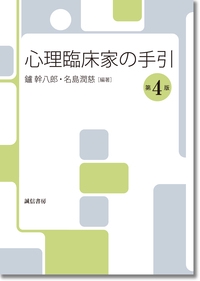 心理臨床家の手引　第4版