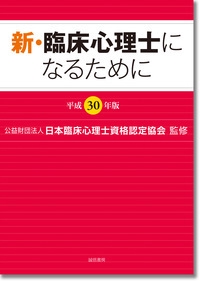 新・臨床心理士になるために 平成30年版