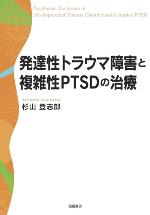 発達性トラウマ障害と複雑性ＰＴＳＤの治療
