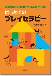はじめてのプレイセラピー 効果的な支援のための基礎と技法