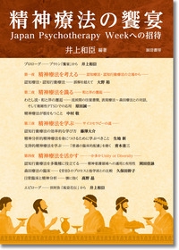 精神療法の饗宴 Japan Psychotherapy Weekへの招待